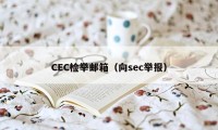 CEC检举邮箱（向sec举报）