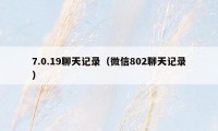 7.0.19聊天记录（微信802聊天记录）