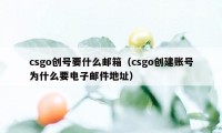 csgo创号要什么邮箱（csgo创建账号为什么要电子邮件地址）