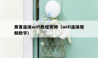 黑客连接wifi教程视频（wifi连接视频教学）