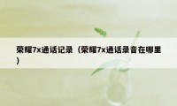 荣耀7x通话记录（荣耀7x通话录音在哪里）