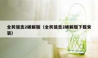 全民狙击2破解版（全民狙击2破解版下载安装）