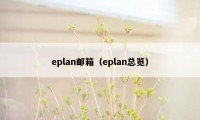 eplan邮箱（eplan总览）