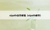 uipath合作邮箱（uipath邮件）