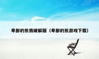 卑鄙的熊我破解版（卑鄙的熊游戏下载）