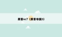 黑客vc?（黑客帝国3）