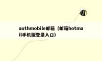 authmobile邮箱（邮箱hotmail手机版登录入口）