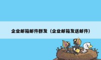 企业邮箱邮件群发（企业邮箱发送邮件）