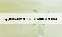 qq邮箱后加的是什么（后面加什么是邮箱）