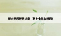 新乡新闻聊天记录（新乡电视台新闻）