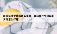 邮箱文件中转站怎么复原（邮箱文件中转站的文件怎么打开）