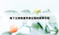 除了公安局查开房记录的简单介绍