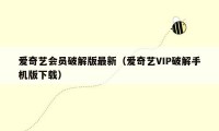 爱奇艺会员破解版最新（爱奇艺VIP破解手机版下载）