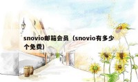 snovio邮箱会员（snovio有多少个免费）