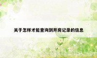 关于怎样才能查询到开房记录的信息