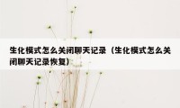 生化模式怎么关闭聊天记录（生化模式怎么关闭聊天记录恢复）