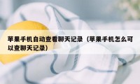 苹果手机自动查看聊天记录（苹果手机怎么可以查聊天记录）