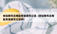 微信聊天去哪能恢复聊天记录（微信聊天去哪能恢复聊天记录啊）