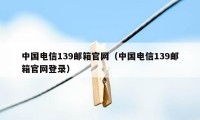 中国电信139邮箱官网（中国电信139邮箱官网登录）