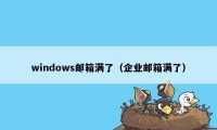 windows邮箱满了（企业邮箱满了）