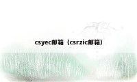 csyec邮箱（csrzic邮箱）