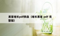 黑客增长pdf网盘（增长黑客 pdf 完整版）