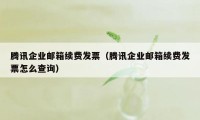 腾讯企业邮箱续费发票（腾讯企业邮箱续费发票怎么查询）