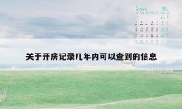 关于开房记录几年内可以查到的信息