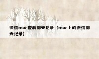 微信mac查看聊天记录（mac上的微信聊天记录）