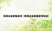 网易企业邮箱深圳（网易企业邮箱官网电话）