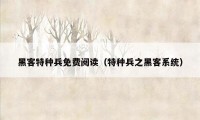 黑客特种兵免费阅读（特种兵之黑客系统）