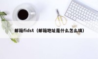 邮箱fidst（邮箱地址是什么怎么填）