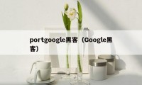 portgoogle黑客（Google黑客）