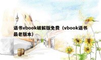 语书vbook破解版免费（vbook语书最老版本）