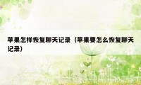 苹果怎样恢复聊天记录（苹果要怎么恢复聊天记录）