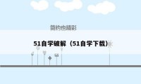 51自学破解（51自学下载）