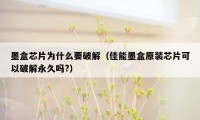 墨盒芯片为什么要破解（佳能墨盒原装芯片可以破解永久吗?）