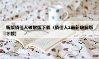 新版俏佳人破解版下载（俏佳人2最新破解版下载）