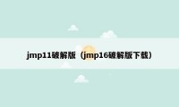 jmp11破解版（jmp16破解版下载）