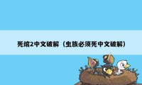 死绾2中文破解（虫族必须死中文破解）