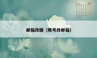 邮箱改版（账号改邮箱）