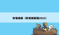 粉笔破解（粉笔破解版2021）