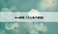 doc邮箱（个人电子邮箱）