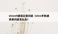 vivox9通话记录闪退（vivo手机通讯录闪退怎么办）