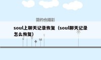 soul上聊天记录恢复（soul聊天记录怎么恢复）