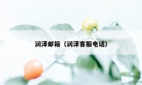 润泽邮箱（润泽客服电话）