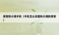 黑客防火墙手机（手机怎么设置防火墙防黑客）