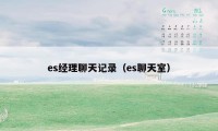 es经理聊天记录（es聊天室）