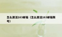 怎么激活163邮箱（怎么激活163邮箱账号）