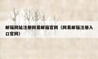 邮箱网站注册网易邮箱官网（网易邮箱注册入口官网）